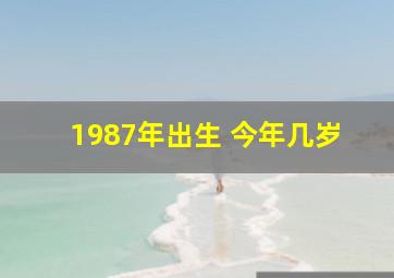 1987年出生 今年几岁